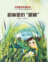 中国童年影像绘本 2 - 树林里的“眼睛”