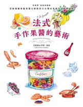 五味坊 - 法式手作果醬的藝術：從選擇、搭配到調製，星級餐廳專屬果醬大師教你以台灣水果創作出絕妙滋味