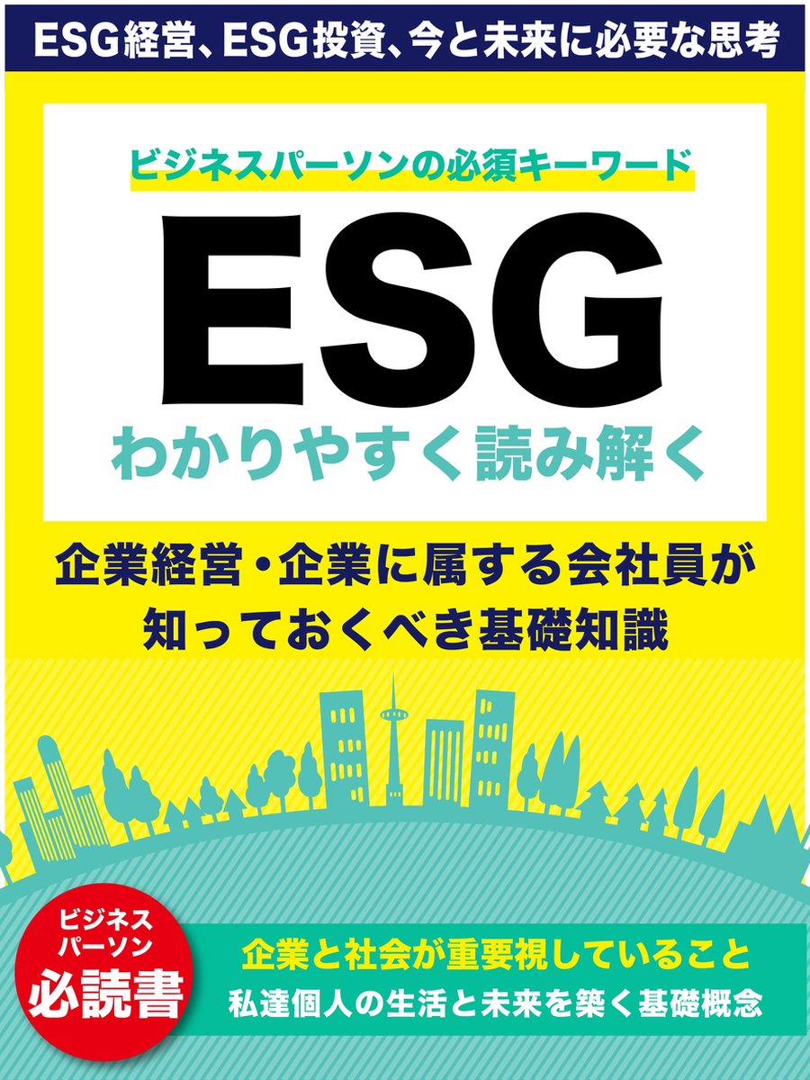 (ebook),　1230006645861　Boeken　bol.　港　〜企業経営の最重要キーワード「ESG」とは〜　わかりやすく読み解く「ESG」　庄司