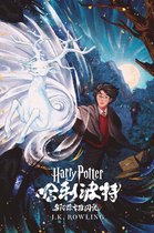 哈利·波特 (Harry Potter) 3 - 哈利·波特与阿兹卡班囚徒