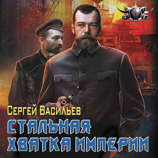 Стальная хватка Империи - cover