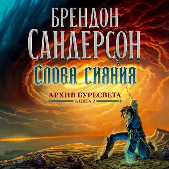 Архив Буресвета. Книга 2. Слова си ... - cover