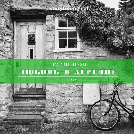 Любовь в деревне - Серия 9 - Финаль ... - cover