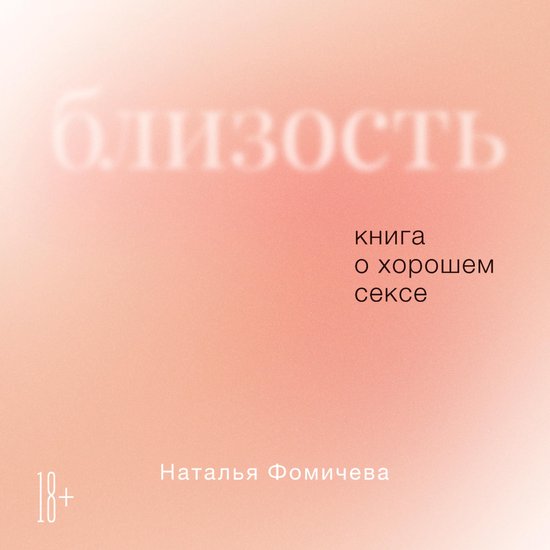 Близость: Книга о хорошем сексе - cover