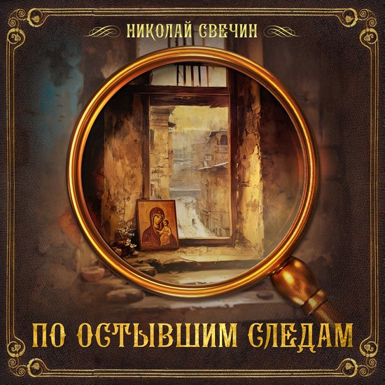 По остывшим следам - cover