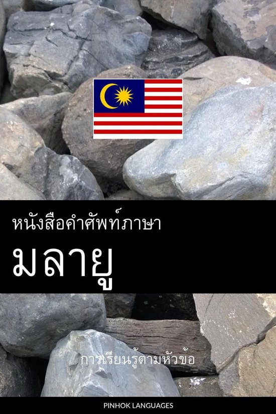 หนังสือคำศัพท์ภาษามล ... - cover