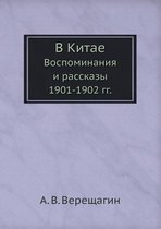 В Китае. Воспоминания и рассказы 1901-1902 гг.