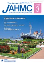 機関誌JAHMC 2018年3月号