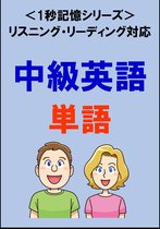 英語 1秒記憶シリーズ 2 - 中級英語：2000単語（リスニング・リーディング対応、TOEIC600点レベル）1秒記憶シリーズ