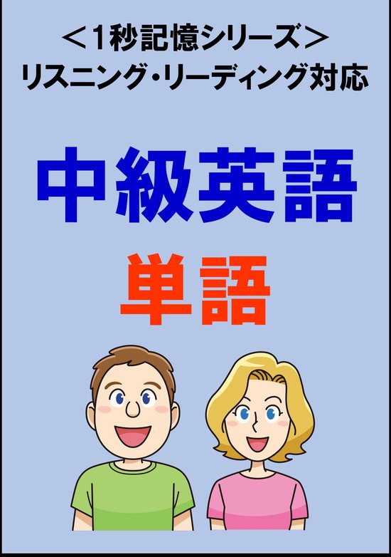 ○スーパーラーニング英熟語☆暗示学習の力を活用して▷ 短期間
