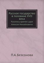 Русское государство в половине XVII века