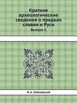 Краткие археологические сведения о предк