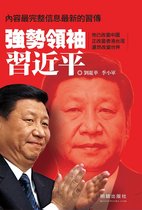 中國掌權者 - 《強勢領袖習近平》