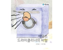 DAD'S SPACE - Korean Picture book – The Secret of the Dry Cleaner in Laundry(세탁소 드라이클리너의 비밀)