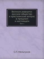 Великая реформа