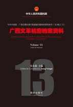 中华人民共和国档案 - 《广西文革机密档案资料》（13）