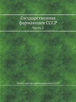 Государственная фармакопея СССР