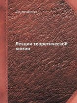 Лекции теоретической химии
