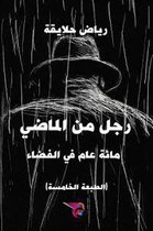 الخيال 4 - رجل من الماضي - مآئة عام في الفضاء