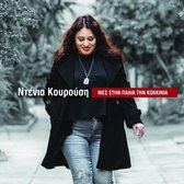Denia Kourousi - Mes Stin Palia Tin Kokkinia (CD)