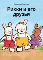 Rikki  -   Rikki en zijn vriendjes (POD Russische editie)