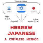 עברית - יפנית: שיטה מלאה