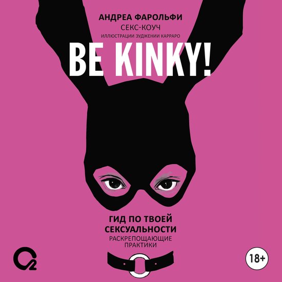 Be kinky! Гид по твоей сексуальности. ... - cover