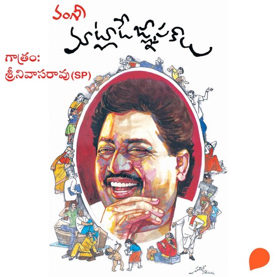 Maatlade Gynpakalu (మాట్లాడే జ్ఞాప ... - cover