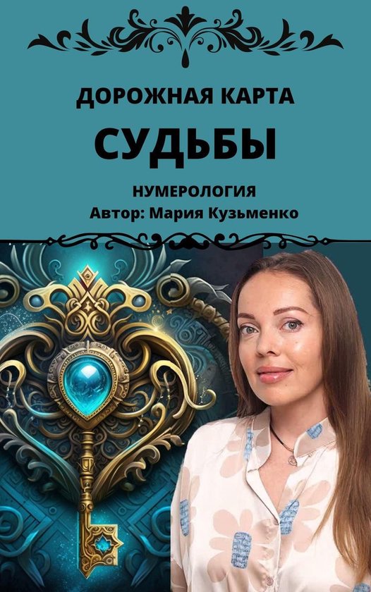 Дорожная карта Судьбы - cover