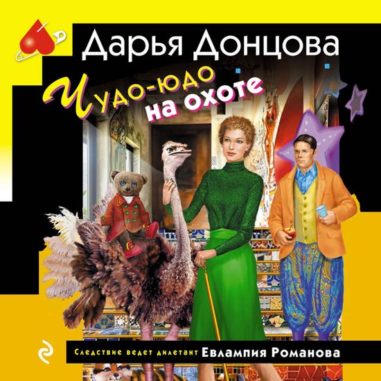 Чудо-юдо на охоте - cover