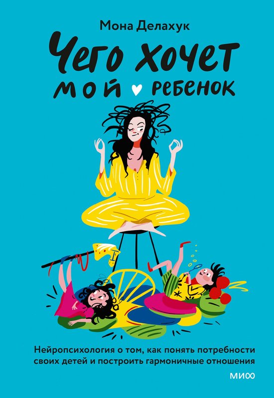 Чего хочет мой ребенок? - cover