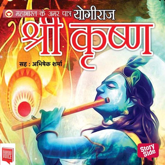 Mahabharat ke Amar Patra : Yogiraj Shri Krishna - cover