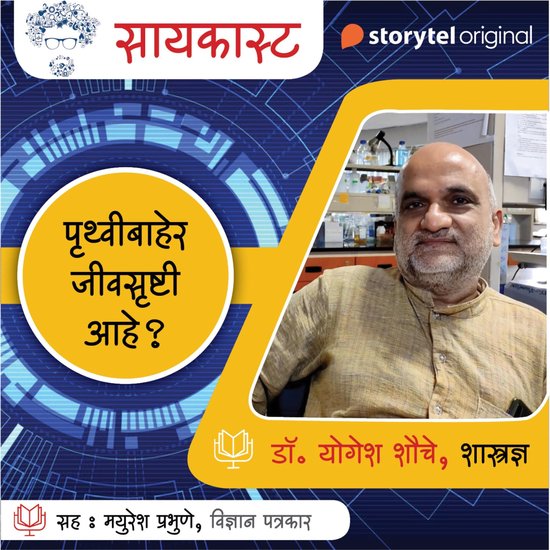 Scicast- Pruthvi baher Jivsrushti aahe - cover