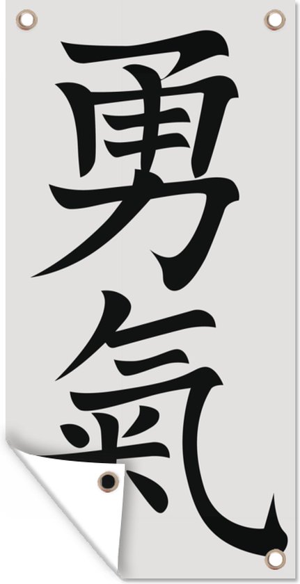 Tuinposter Chinese tekens voor het woord moed - 40x80 cm - Wanddecoratie Buiten - Tuinposter - Tuindoek - Schuttingposter - Tuinschilderij