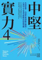 新商業周刊叢書 - 中堅實力4：外部結盟、內部革新到數位轉型，台灣中小企業突圍勝出的新契機