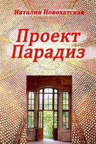 Проект "ПАРАДИЗ"