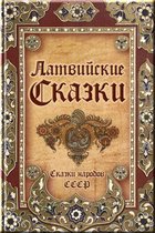 Латвийские сказки