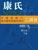 Dr. Jizhou Kang's Information Medicine - The Handbook: A 60 year experience of Organic Integration of Chinese and Western Medicine (Volume 2)