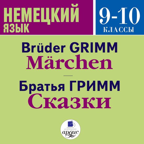 Сказки / Märchen - cover
