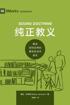 Building Healthy Churches (Chinese) - 纯正教义 (Sound Doctrine) (Chinese)