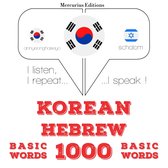 히브리어 1000 개 필수 단어