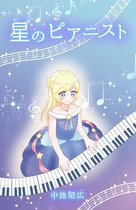 星のピアニスト