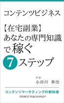 コンテンツビジネス 在宅副業 あなたの専門知識で稼ぐ7ステップ Ebook 小谷川 拳次 Boeken Bol Com