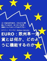 EURO：欧州単一通貨とは何か、どのように機能するのか