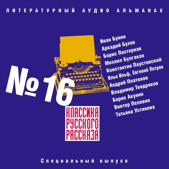 Классика русского рассказа № 16 - cover