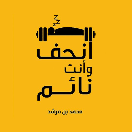 انحف وأنت نائم - cover