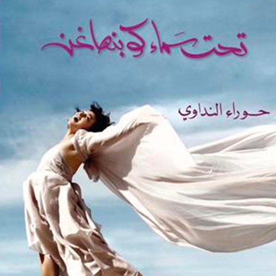 تحت سماء كوبنهاجن - cover