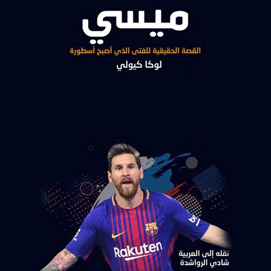 ميسي القصّة الحقيقيّة للفتى الذي ... - cover