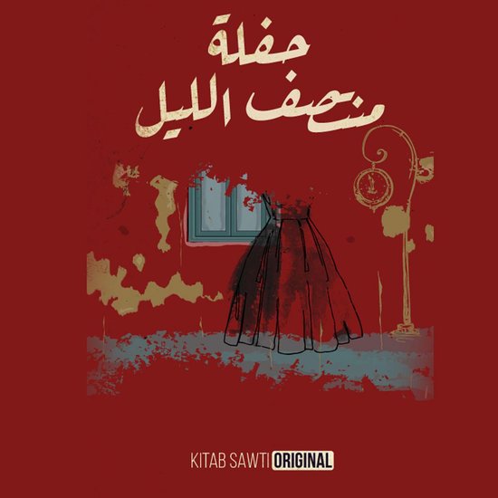 حفلة منتصف الليل - cover