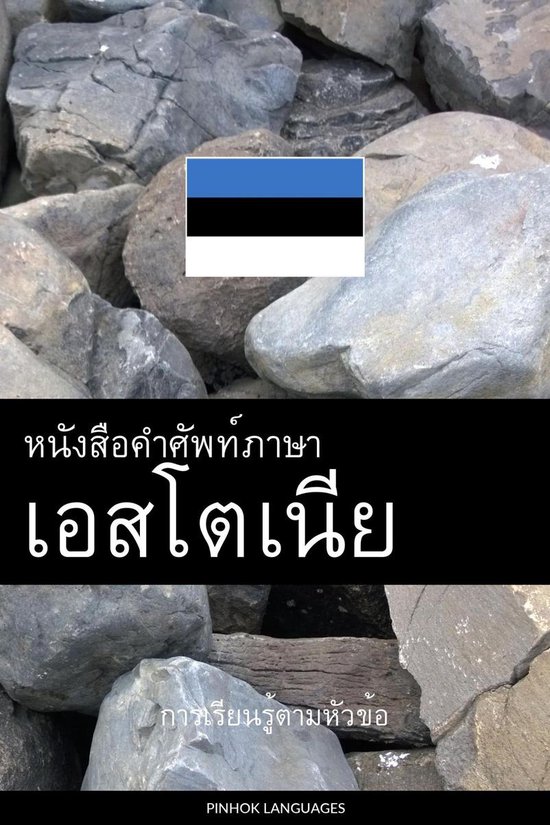 หนังสือคำศัพท์ภาษาเอ ... - cover